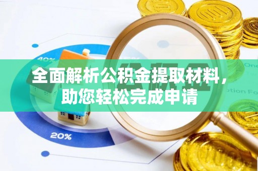 松潘全面解析公积金提取材料，助您轻松完成申请