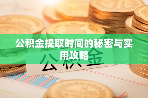 松潘公积金提取时间的秘密与实用攻略
