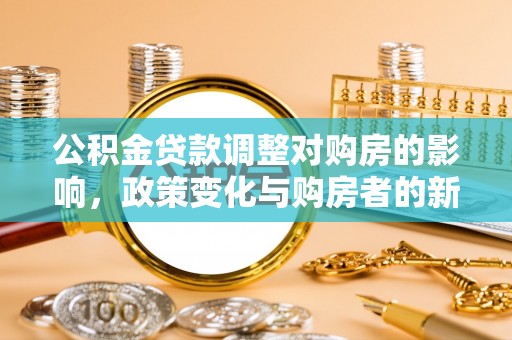 松潘公积金贷款调整对购房的影响，政策变化与购房者的新选择