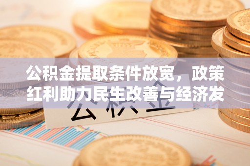 松潘公积金提取条件放宽，政策红利助力民生改善与经济发展