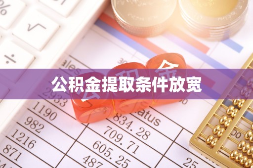 松潘公积金提取条件放宽