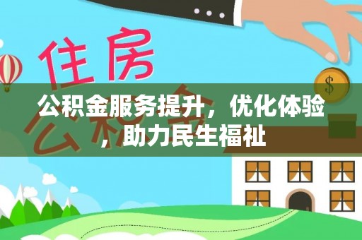 松潘公积金服务提升，优化体验，助力民生福祉