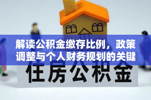 松潘解读公积金缴存比例，政策调整与个人财务规划的关键点