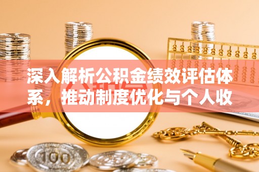 松潘深入解析公积金绩效评估体系，推动制度优化与个人收益最大化