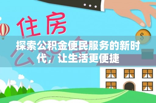 松潘探索公积金便民服务的新时代，让生活更便捷