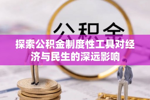 松潘探索公积金制度性工具对经济与民生的深远影响