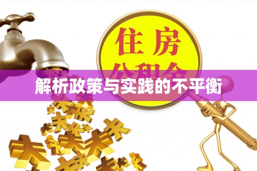 松潘解析政策与实践的不平衡
