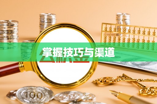 松潘掌握技巧与渠道