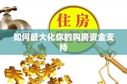 松潘如何最大化你的购房资金支持