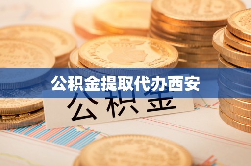 松潘公积金提取代办西安