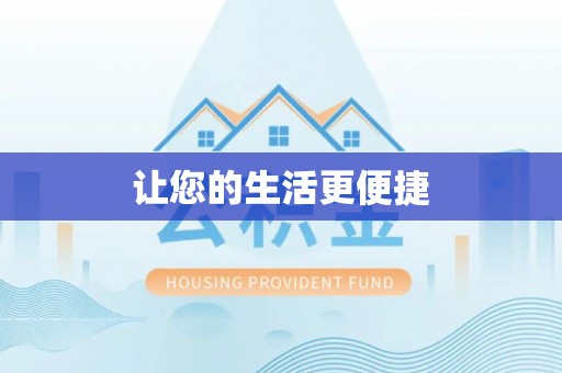 松潘让您的生活更便捷