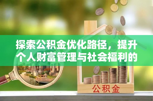 松潘探索公积金优化路径，提升个人财富管理与社会福利的新方向