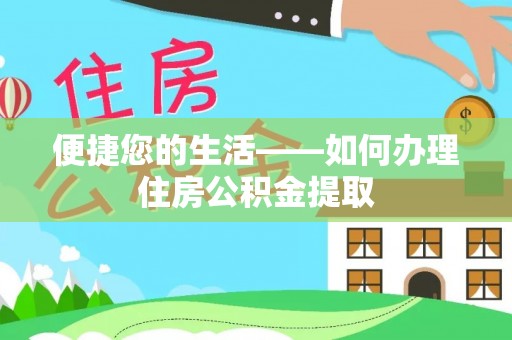 松潘便捷您的生活——如何办理住房公积金提取