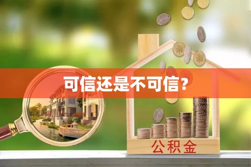 松潘可信还是不可信？