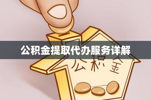 松潘公积金提取代办服务详解