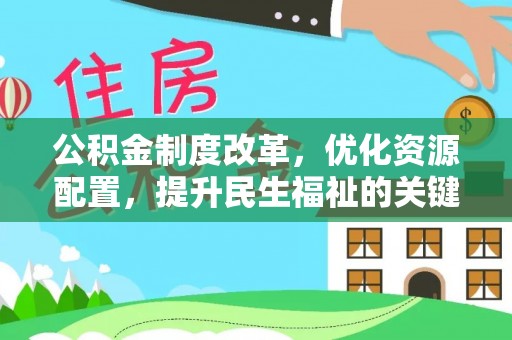 松潘公积金制度改革，优化资源配置，提升民生福祉的关键一步