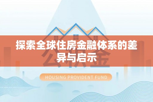 松潘探索全球住房金融体系的差异与启示