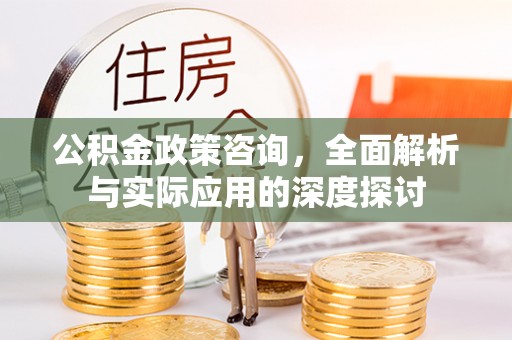 松潘公积金政策咨询，全面解析与实际应用的深度探讨