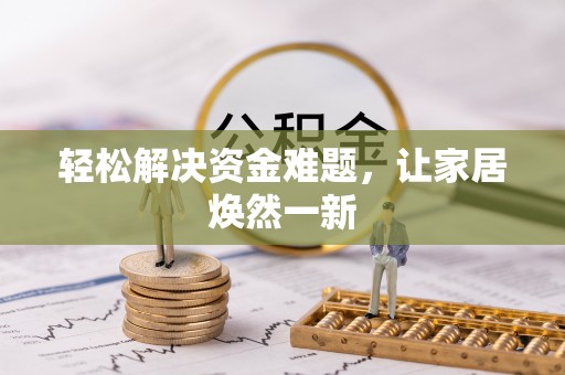 松潘轻松解决资金难题，让家居焕然一新