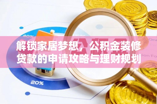 松潘解锁家居梦想，公积金装修贷款的申请攻略与理财规划