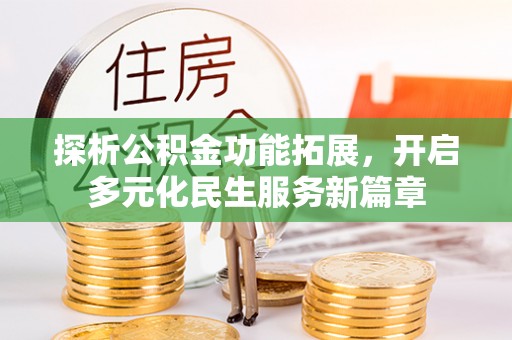 松潘探析公积金功能拓展，开启多元化民生服务新篇章