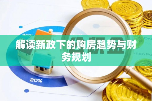 松潘解读新政下的购房趋势与财务规划
