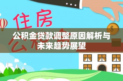 松潘公积金贷款调整原因解析与未来趋势展望