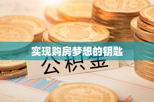 松潘实现购房梦想的钥匙