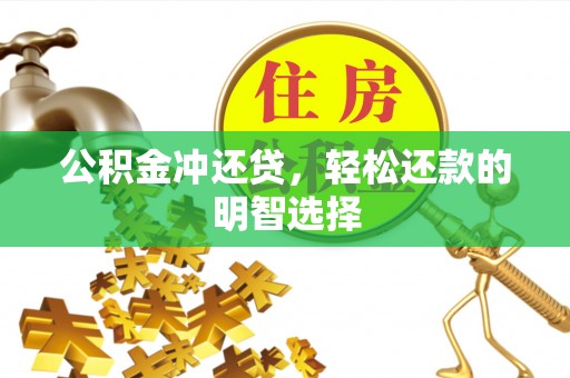 松潘公积金冲还贷，轻松还款的明智选择