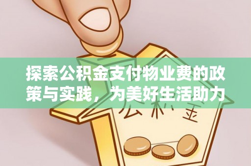 松潘探索公积金支付物业费的政策与实践，为美好生活助力
