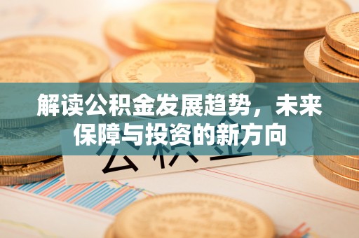 松潘解读公积金发展趋势，未来保障与投资的新方向