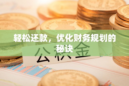 松潘轻松还款，优化财务规划的秘诀