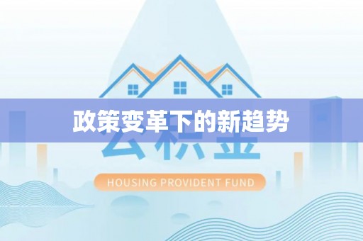 松潘政策变革下的新趋势