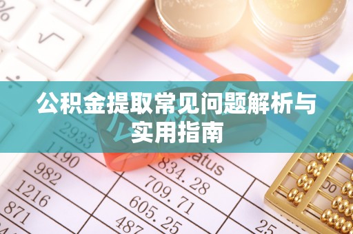 松潘公积金提取常见问题解析与实用指南