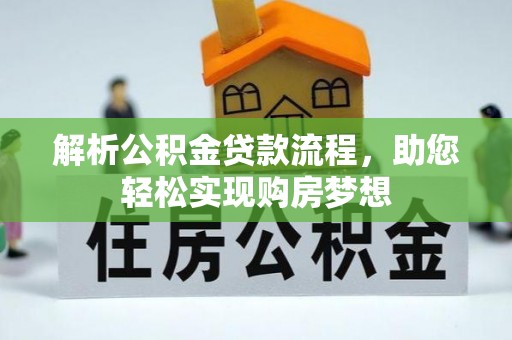 松潘解析公积金贷款流程，助您轻松实现购房梦想