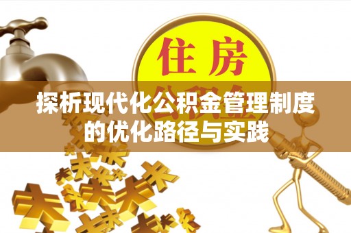 松潘探析现代化公积金管理制度的优化路径与实践