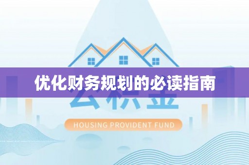 松潘优化财务规划的必读指南