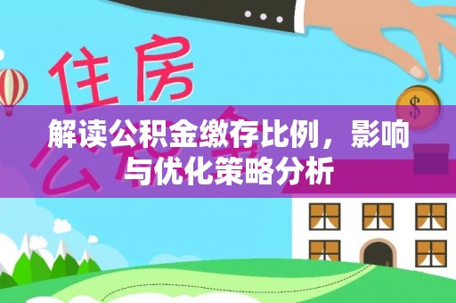 松潘解读公积金缴存比例，影响与优化策略分析