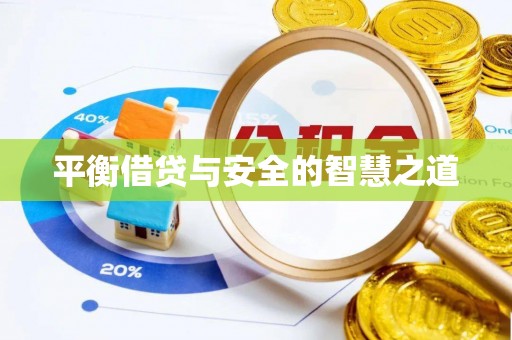 松潘平衡借贷与安全的智慧之道