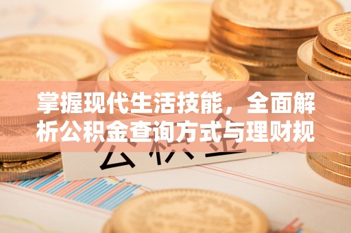 松潘掌握现代生活技能，全面解析公积金查询方式与理财规划
