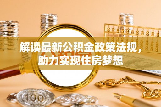 松潘解读最新公积金政策法规，助力实现住房梦想