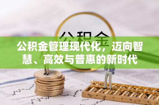 松潘公积金管理现代化，迈向智慧、高效与普惠的新时代