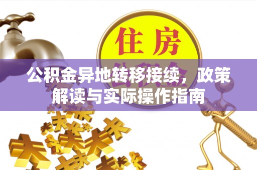 松潘公积金异地转移接续，政策解读与实际操作指南
