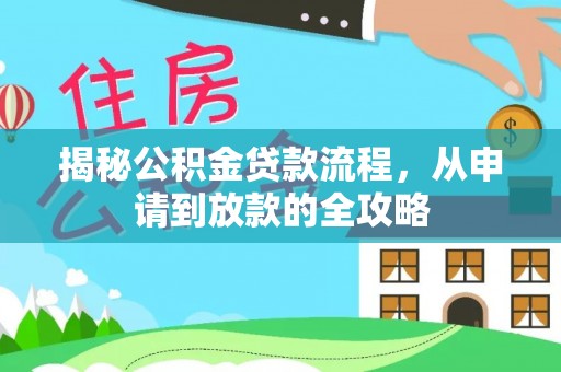 松潘揭秘公积金贷款流程，从申请到放款的全攻略