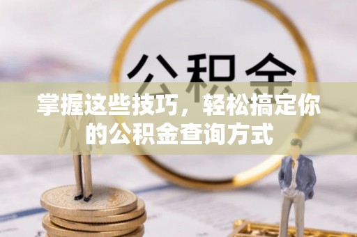 松潘掌握这些技巧，轻松搞定你的公积金查询方式