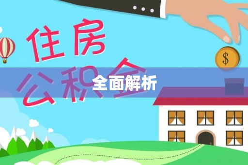 松潘全面解析