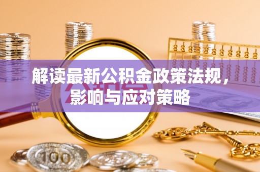 松潘解读最新公积金政策法规，影响与应对策略