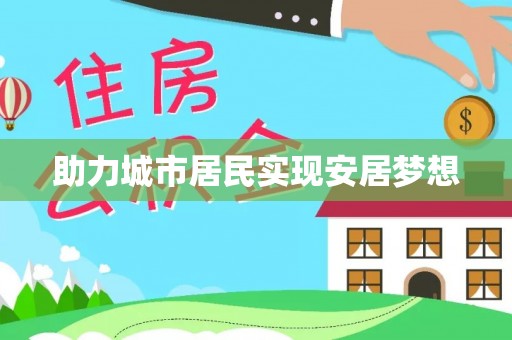 松潘助力城市居民实现安居梦想