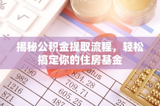 松潘揭秘公积金提取流程，轻松搞定你的住房基金