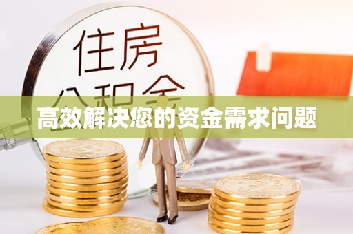 松潘高效解决您的资金需求问题